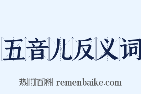 五音儿反义词是什么意思的图片